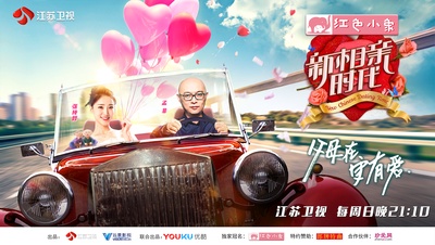 新相亲时代的海报-其他海报