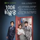 1006的房客