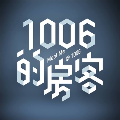 1006的房客的海报-其他海报 台湾