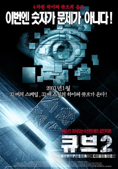 心慌方2：超立方体的海报-正式海报 韩国
