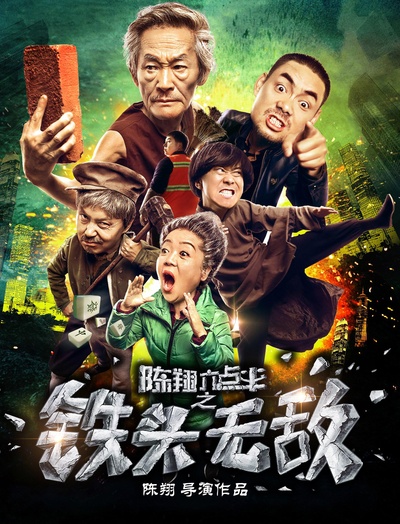 陈翔六点半之铁头无敌的海报-正式海报