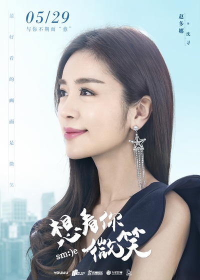 想看你微笑的海报-角色海报 中国大陆