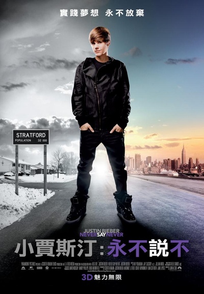 贾斯汀·比伯：永不言败的海报-正式海报 台湾