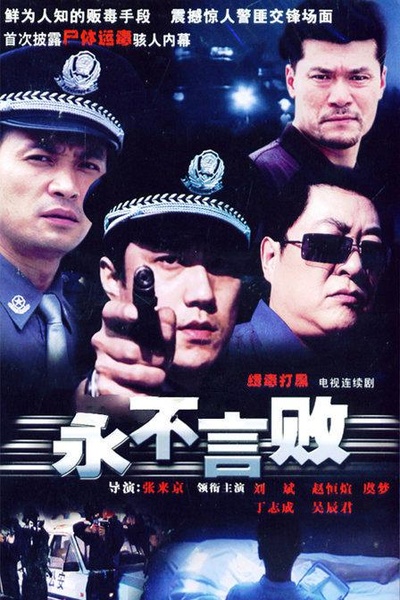 永不言败的海报-正式海报