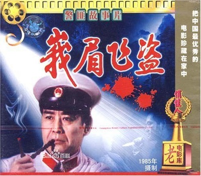 峨眉飞盗的海报-正式海报