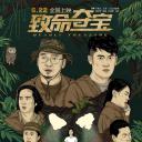致命夺宝