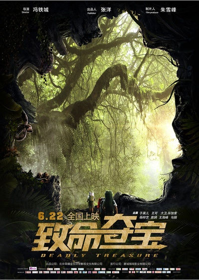 致命夺宝的海报-预告海报 中国大陆