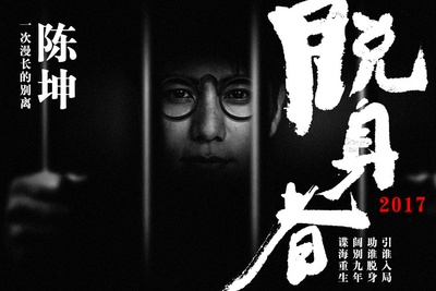 脱身的海报-角色海报 中国大陆