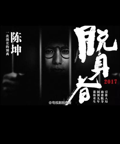 脱身的海报-正式海报