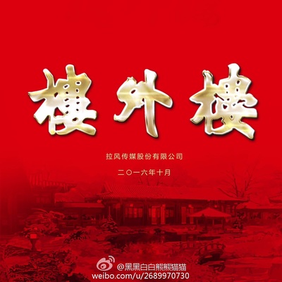 楼外楼的海报-正式海报