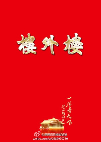 楼外楼的海报-预告海报