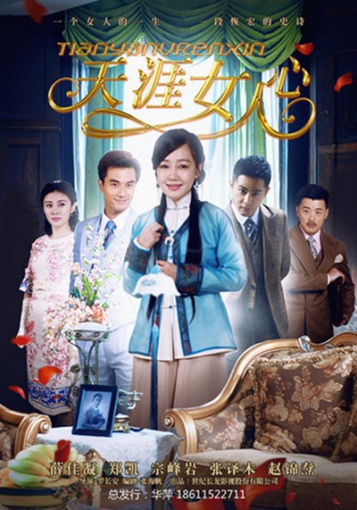 天涯女人心的海报-正式海报