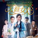 天涯女人心