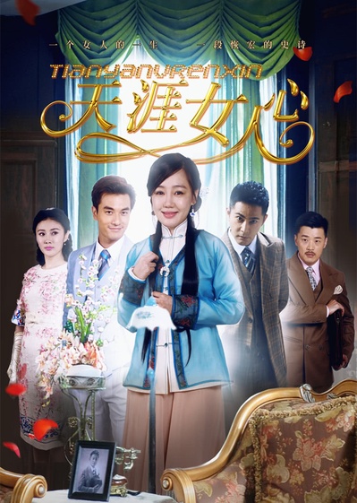天涯女人心的海报-正式海报 中国大陆