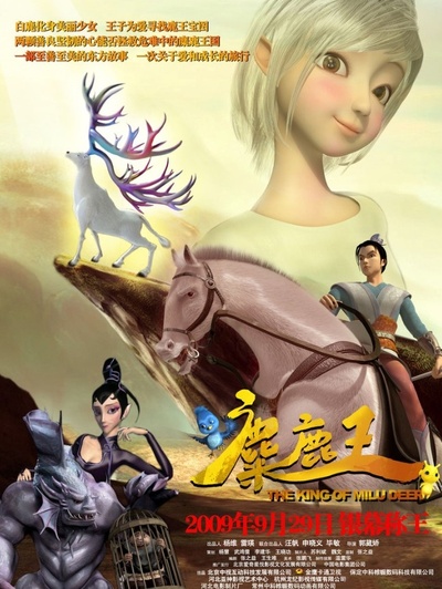 麋鹿王的海报-正式海报