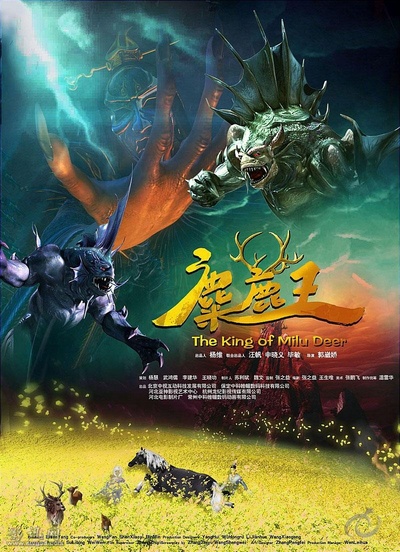 麋鹿王的海报-正式海报