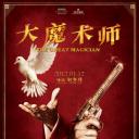 大魔术师
