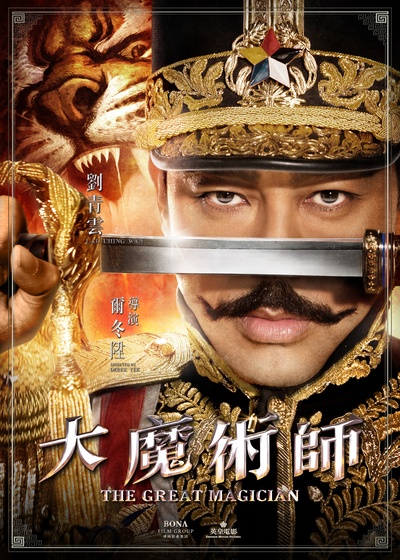 大魔术师的海报-角色海报 香港