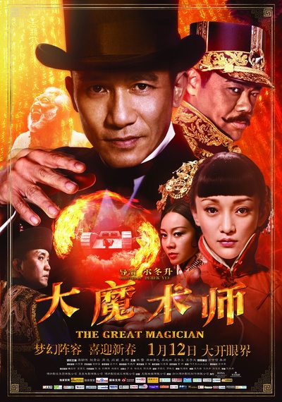 大魔术师的海报-正式海报 中国大陆