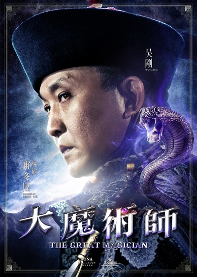 大魔术师的海报-角色海报 香港