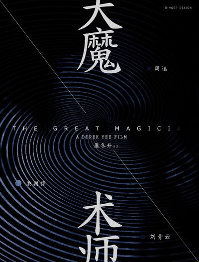 大魔术师的海报-其他海报 网友自制