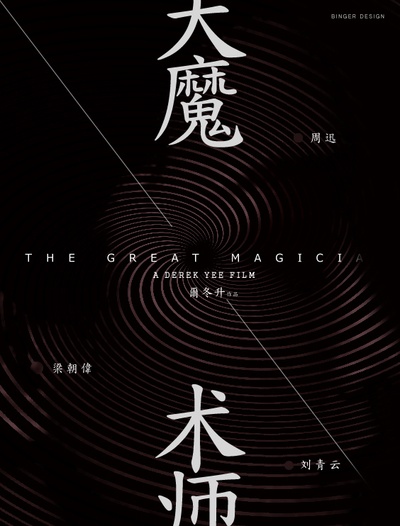 大魔术师的海报-其他海报 网友自制