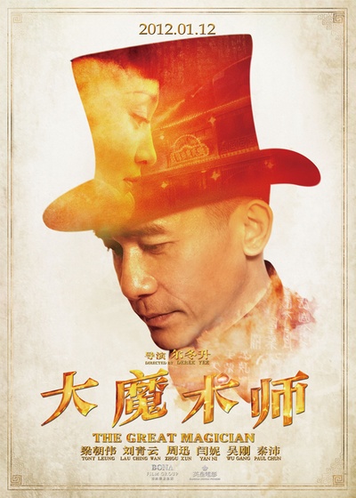 大魔术师的海报-正式海报 中国大陆