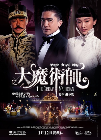 大魔术师的海报-正式海报 香港