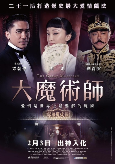 大魔术师的海报-正式海报 中国台湾