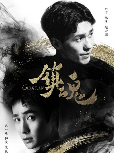 镇魂的海报-预告海报 中国大陆