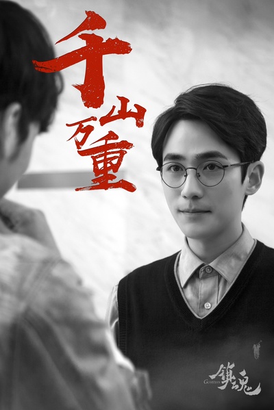 镇魂的海报-角色海报 中国大陆
