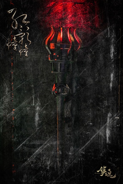镇魂的海报-预告海报 中国大陆