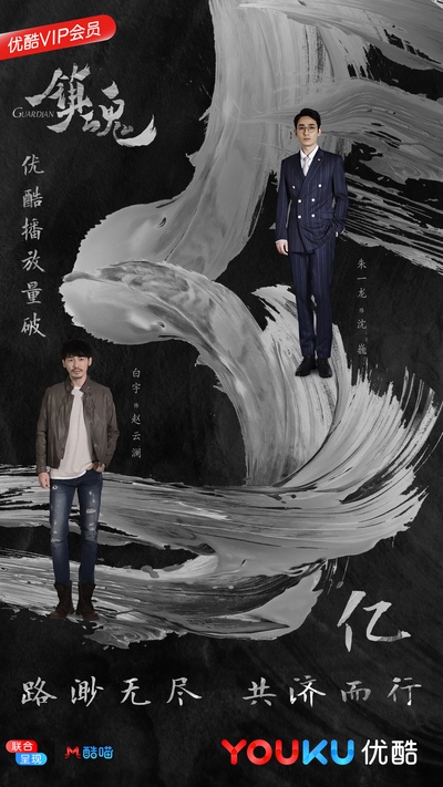 镇魂的海报-正式海报 中国大陆