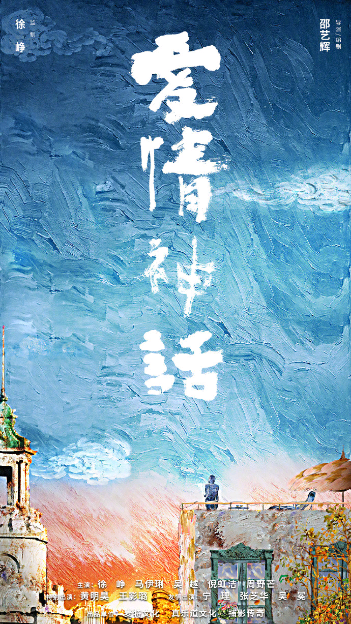 爱情神话的海报-其他海报 中国大陆
