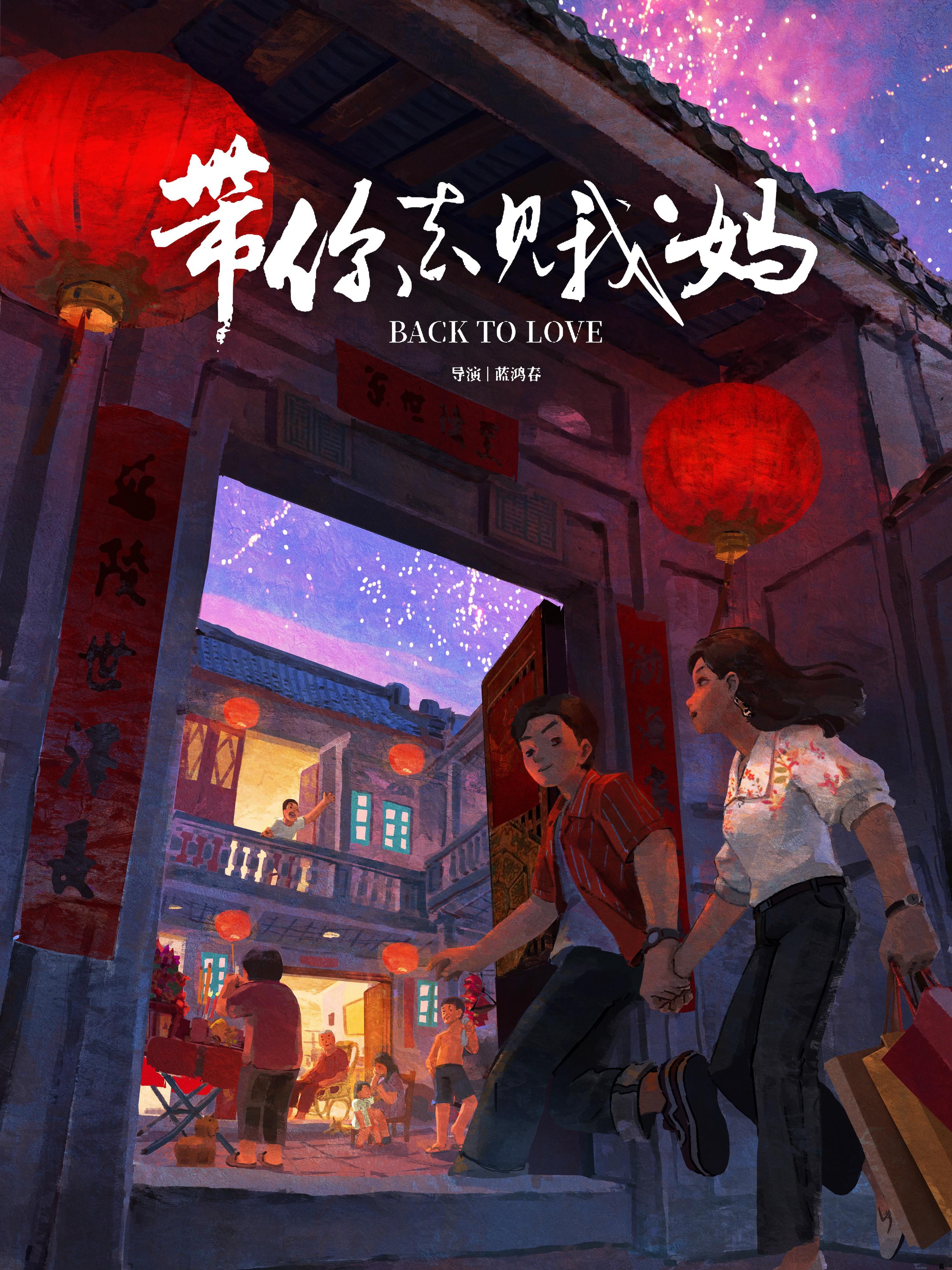 带你去见我妈的海报-正式海报