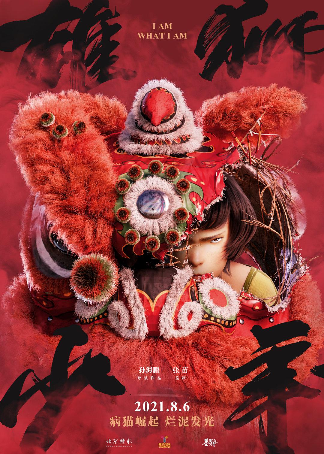 雄狮少年的海报-预告海报 中国大陆
