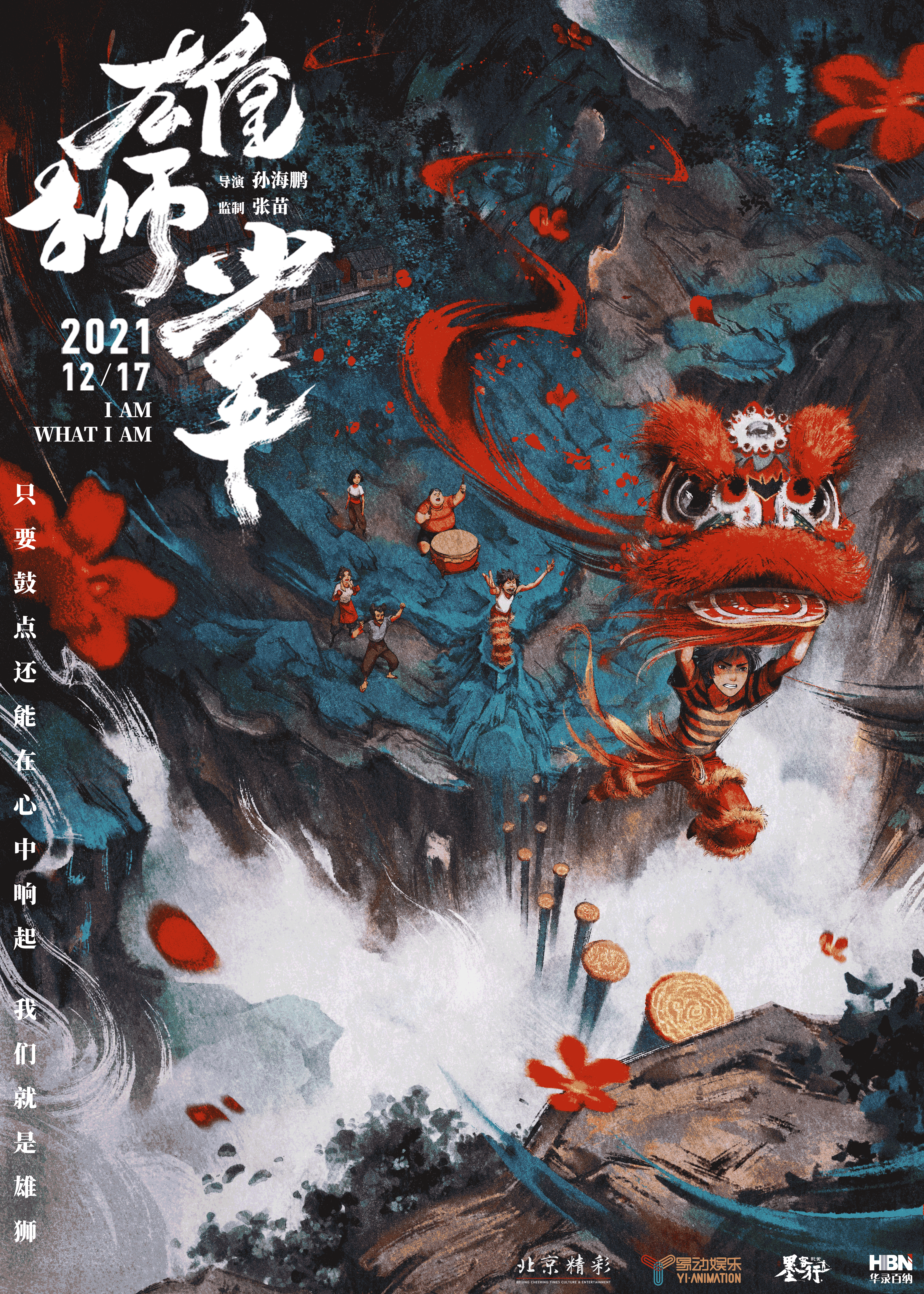 雄狮少年的海报-正式海报 中国大陆