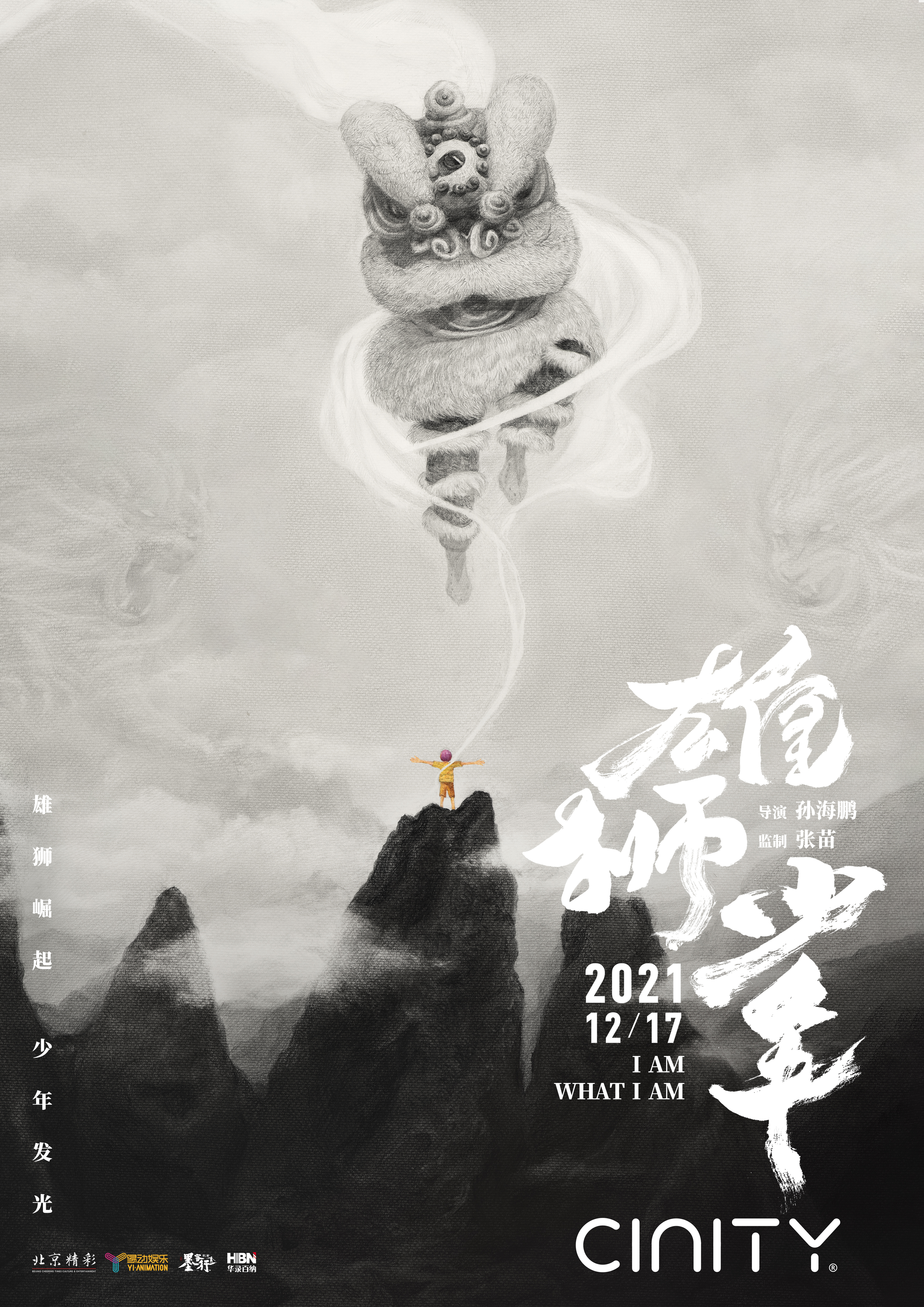 雄狮少年的海报-正式海报 中国大陆