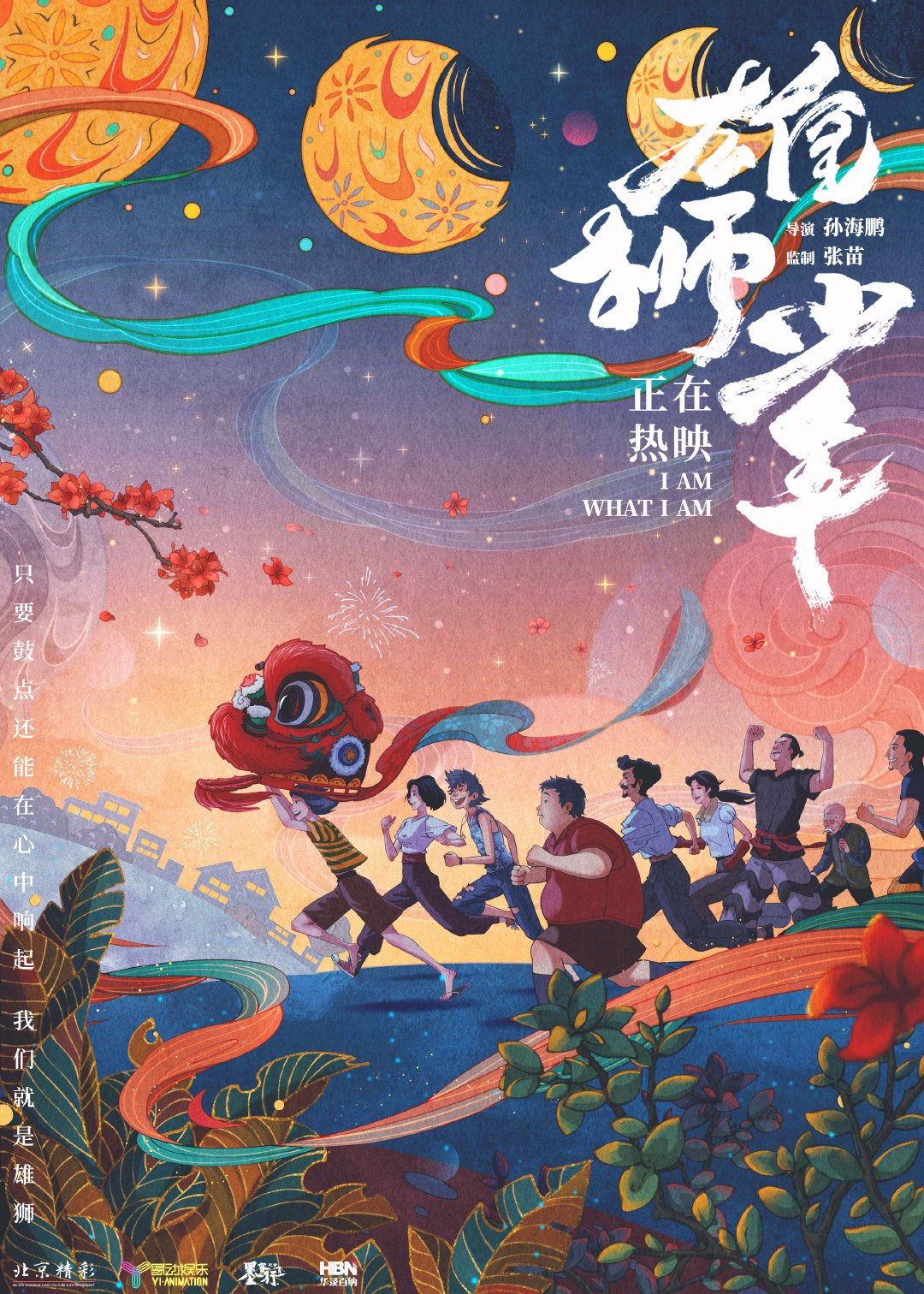 雄狮少年的海报-正式海报 中国大陆
