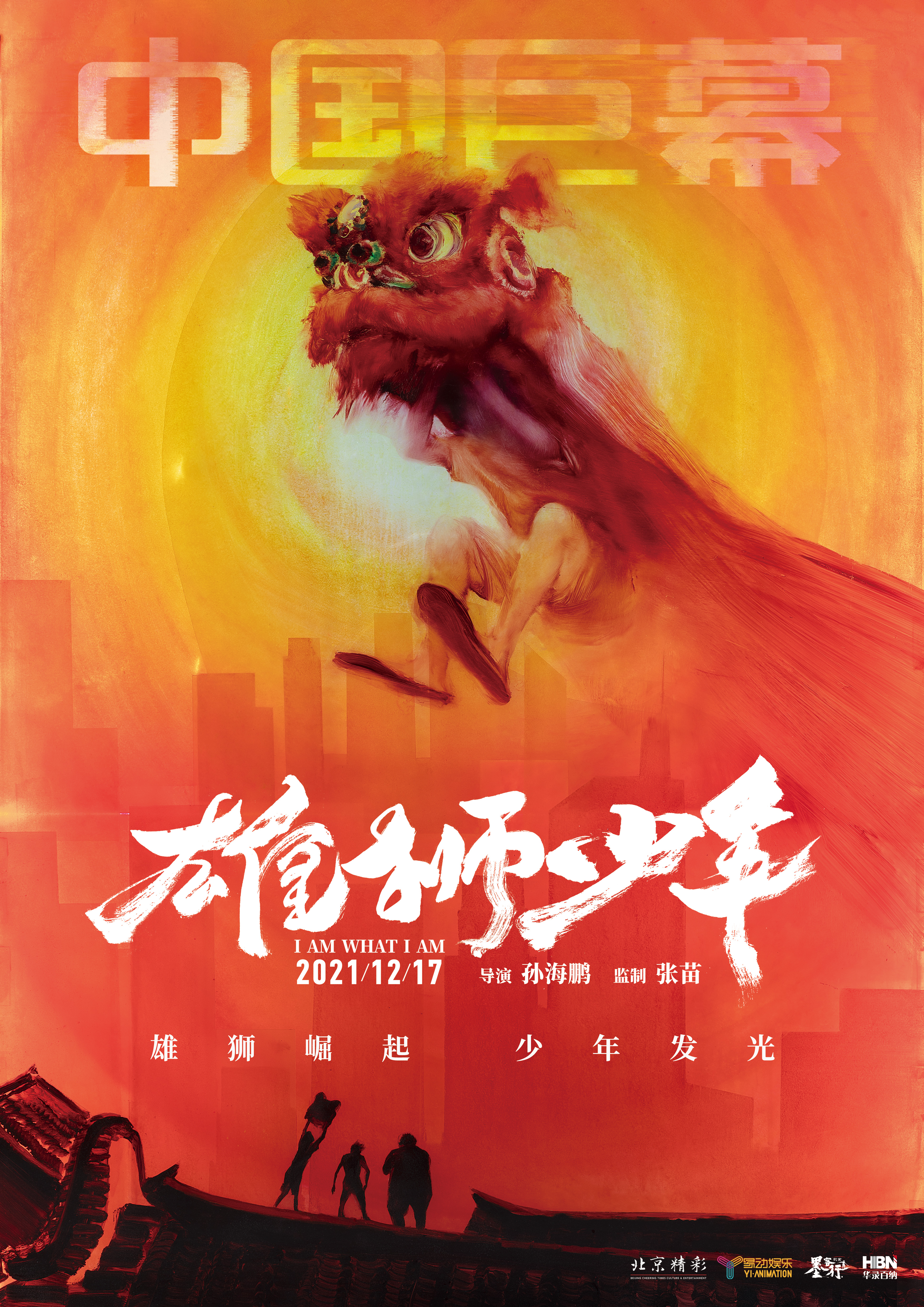 雄狮少年的海报-正式海报 中国大陆