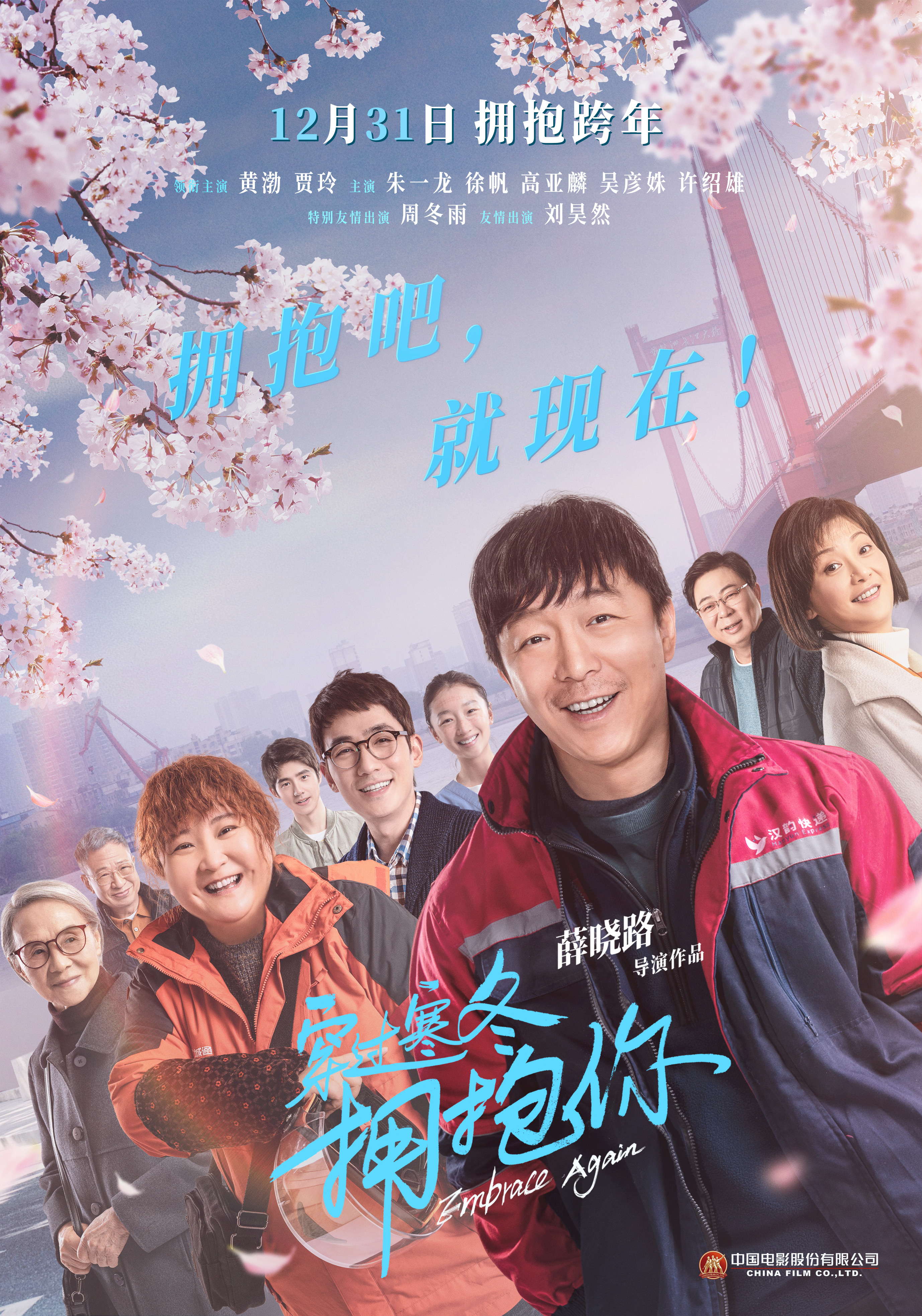 穿过寒冬拥抱你的海报-正式海报 中国大陆