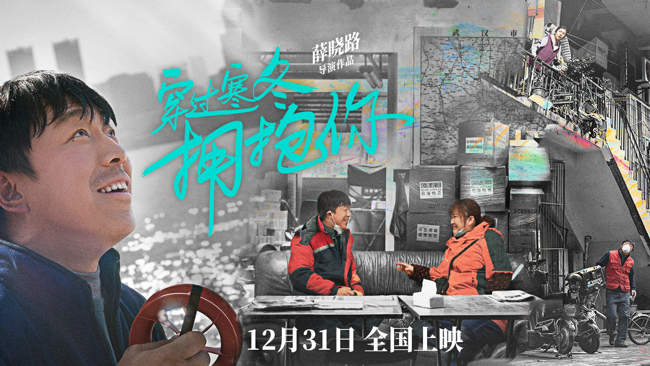 穿过寒冬拥抱你的海报-预告海报 中国大陆
