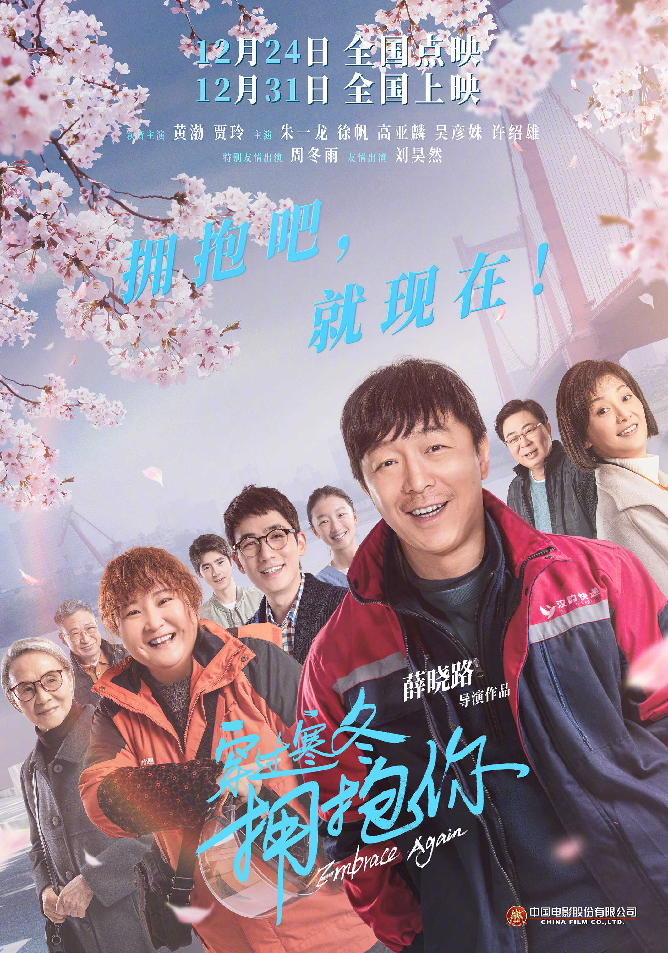 穿过寒冬拥抱你的海报-正式海报 中国大陆