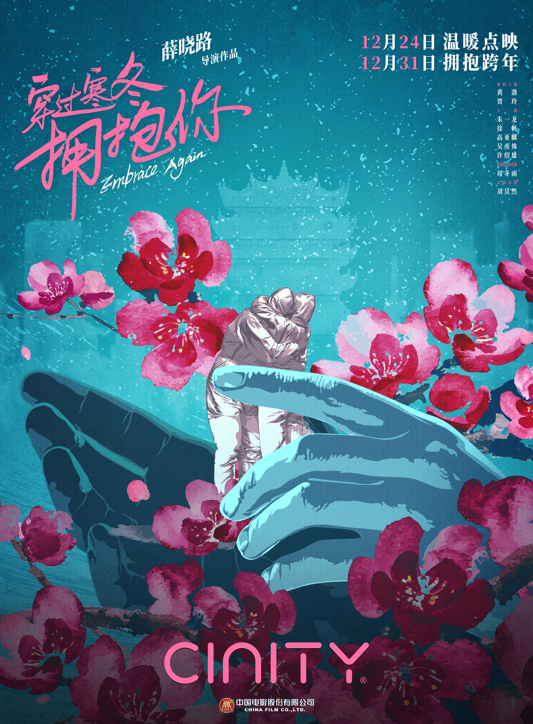 穿过寒冬拥抱你的海报-正式海报 中国大陆