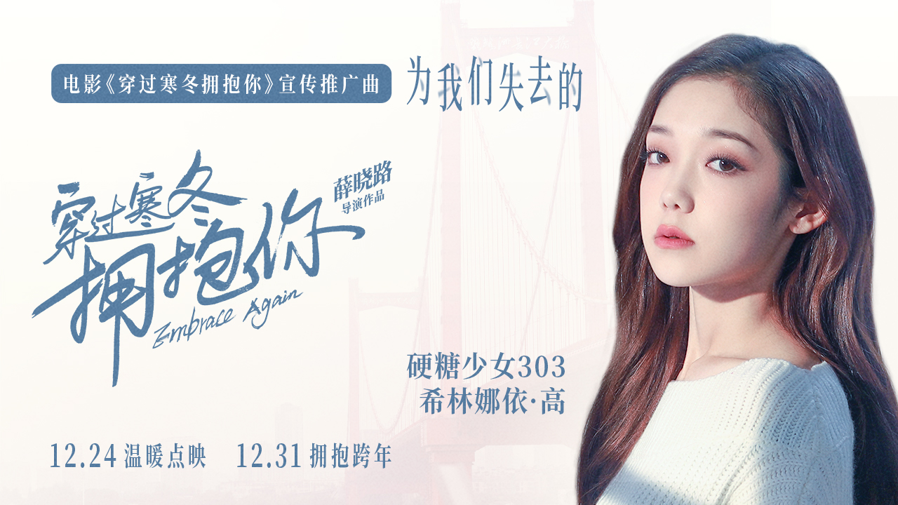 穿过寒冬拥抱你的海报-其他海报 中国大陆