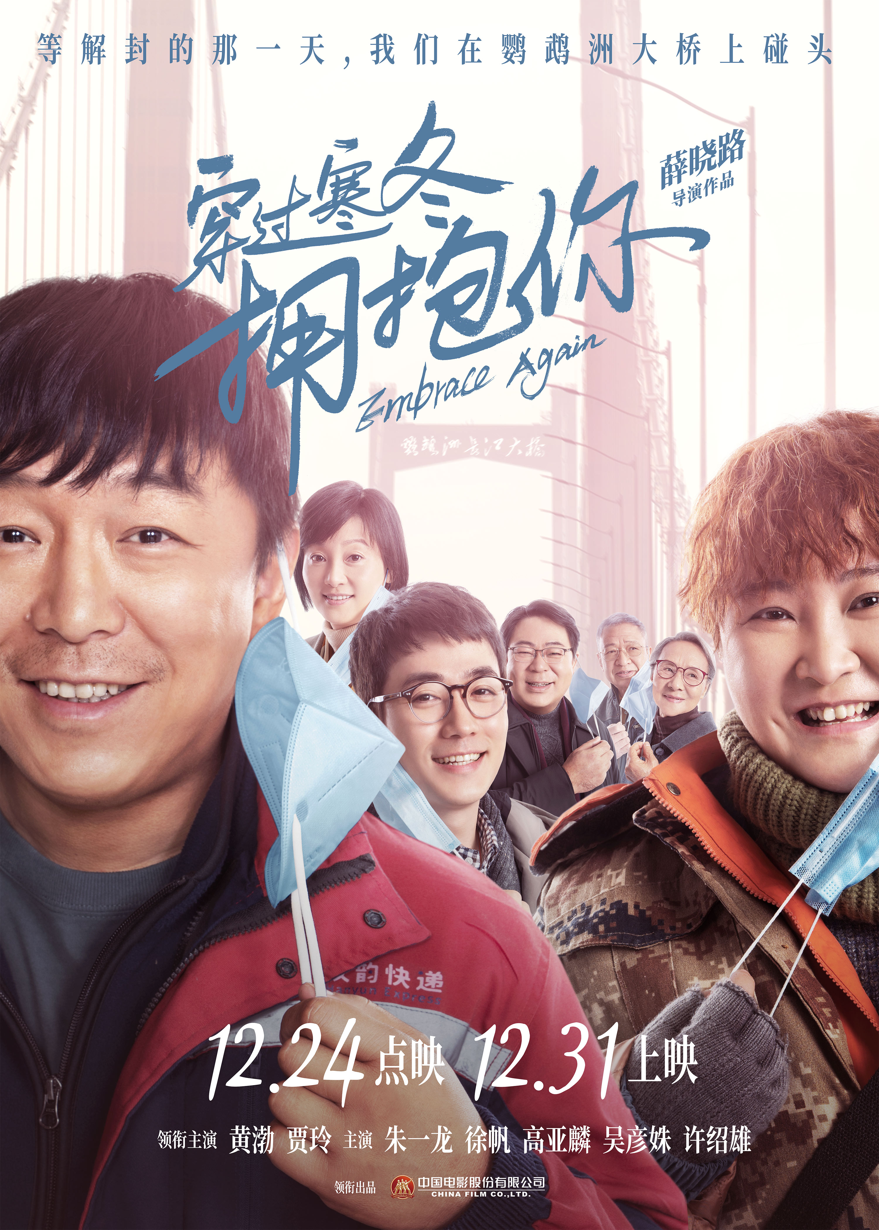 穿过寒冬拥抱你的海报-正式海报 中国大陆