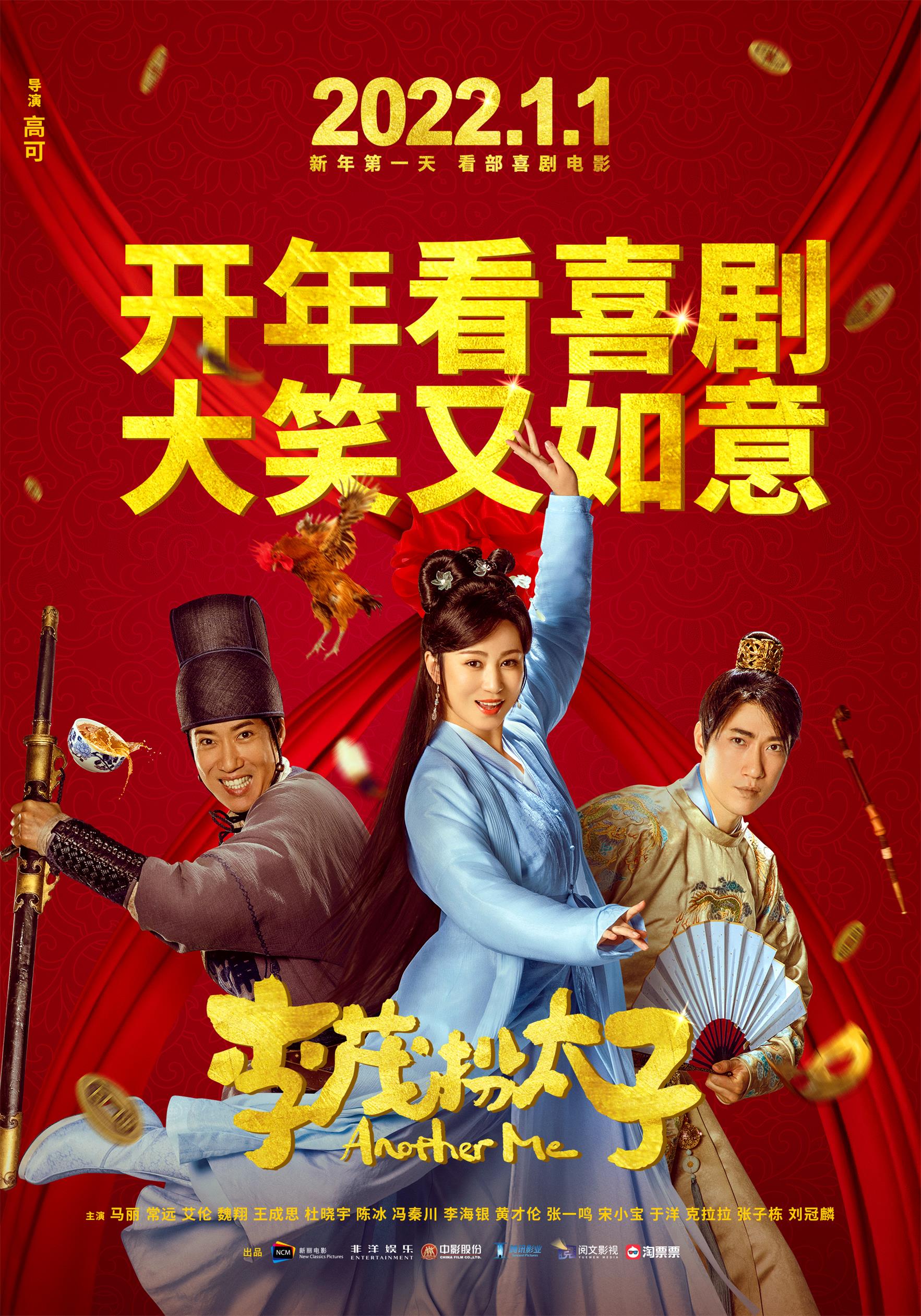 李茂扮太子的海报-正式海报 中国大陆