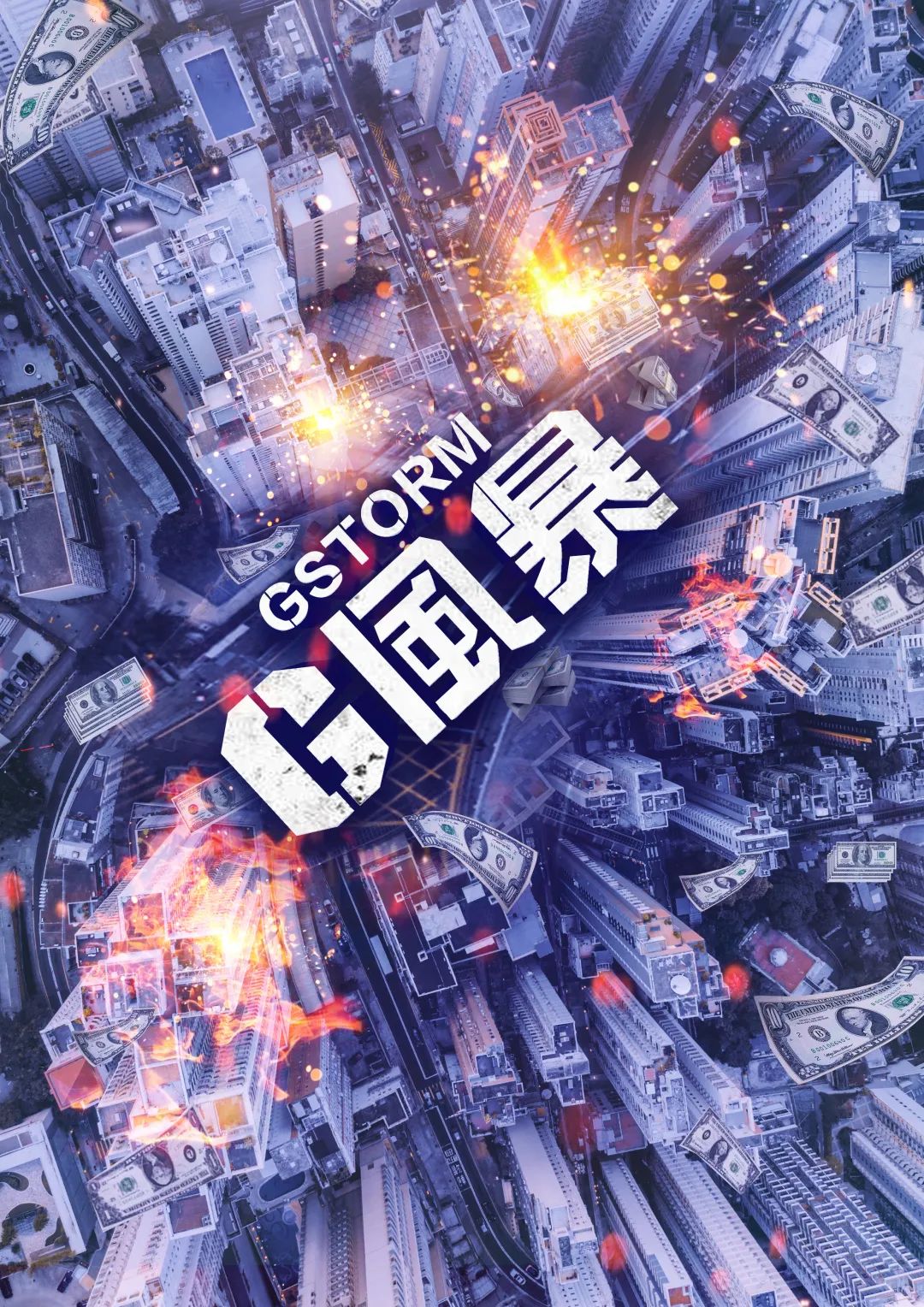 反贪风暴5：最终章的海报-预告海报