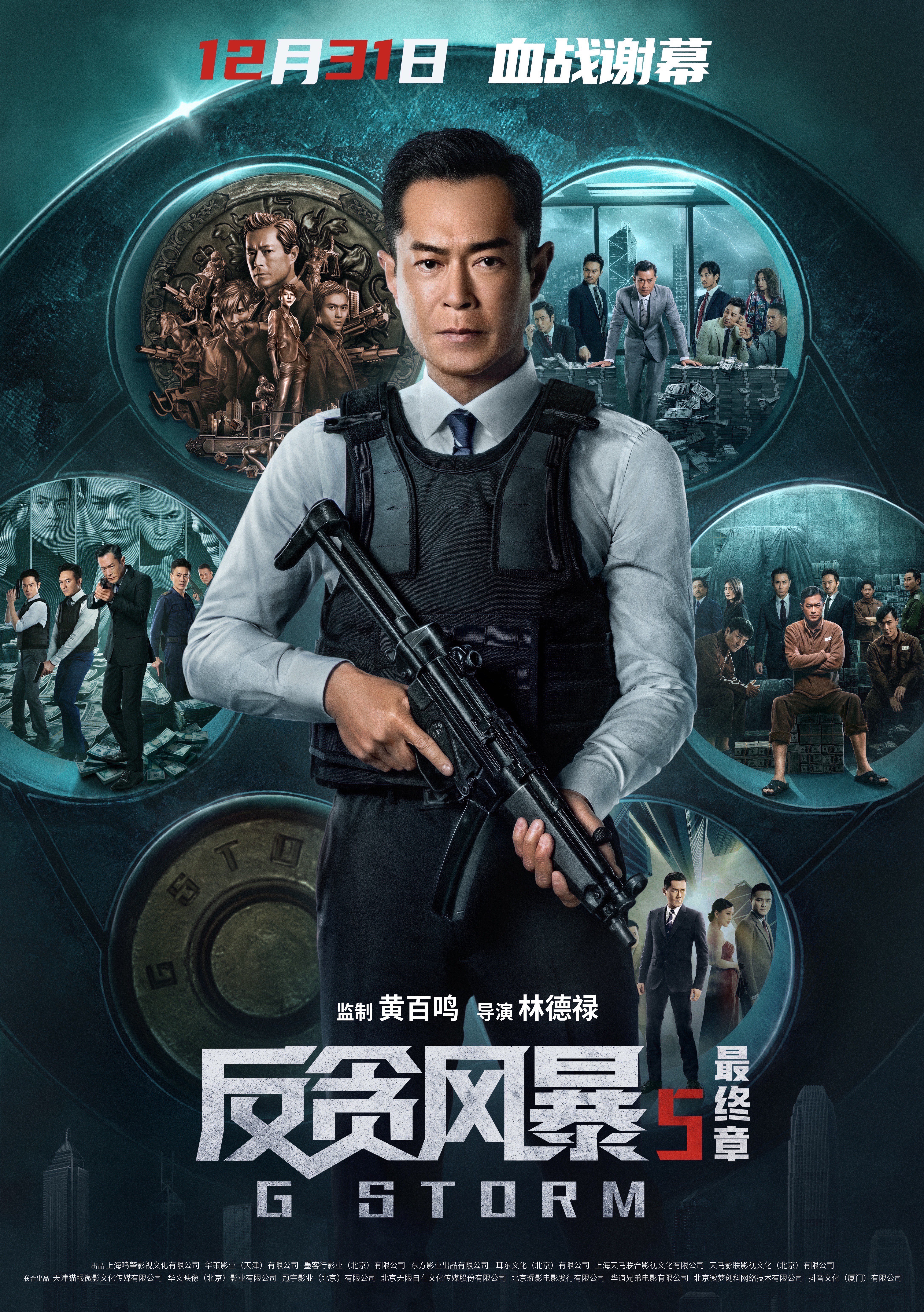反贪风暴5：最终章的海报-正式海报 中国大陆