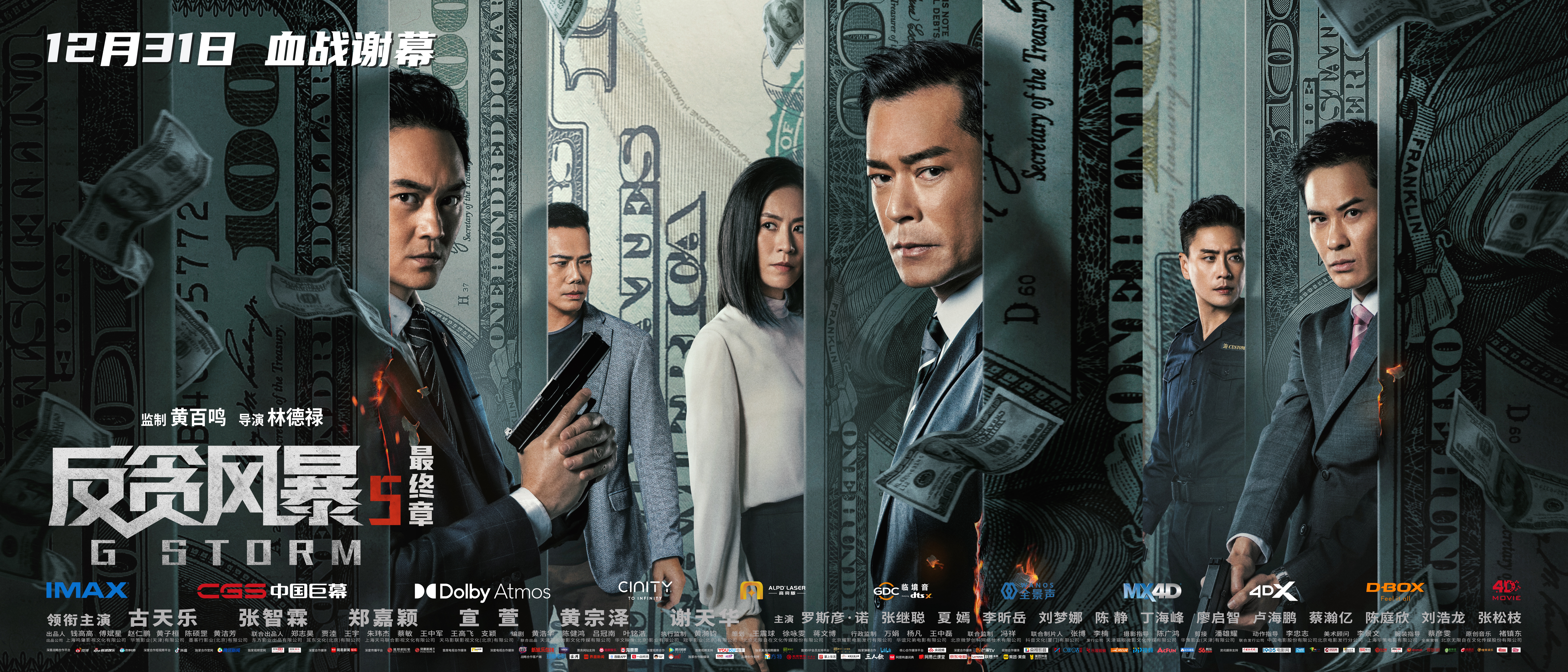 反贪风暴5：最终章的海报-预告海报 中国大陆